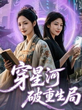 短剧《穿星河破重生局（82集）黄子淇＆觅七 (2025)》全集免费在线观看-第1张图片-力界网