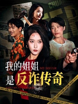 短剧《我的姐姐是反诈传奇（60集）刘雪莹&刘锡兵 (2025)》全集免费在线观看-第1张图片-力界网