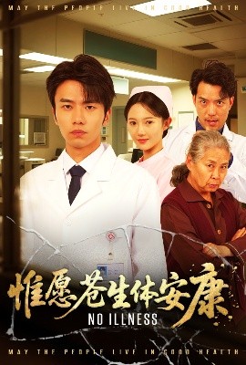 短剧《惟愿苍生体安康（43集）雷雷 (2025)》全集免费在线观看-第1张图片-力界网