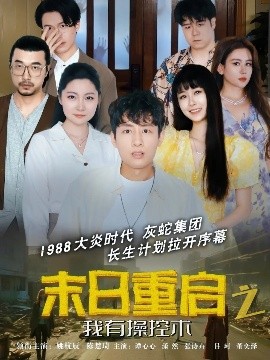 短剧《末日重启之我有操控术（31集）姚杭辰&谭心心 (2025)》全集免费在线观看-第1张图片-力界网