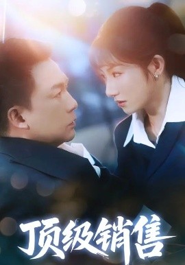 短剧《顶级销售(39集)邓凯匀&孙丛姗 (2025)》全集免费在线观看-第1张图片-力界网 短剧《顶级销售(39集)邓凯匀&孙丛姗 (2025)》全集免费在线观看-第1张图片-力界网