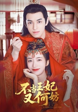 短剧《不当王妃又何妨（71集）辛悦&左叶 (2025)》全集免费在线观看-第1张图片-力界网