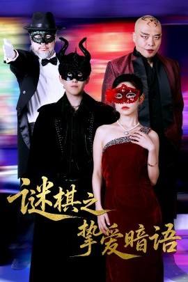 短剧《谜棋之挚爱暗语（51集）赵宏伟&吴倩 (2025)》全集免费在线观看-第1张图片-力界网