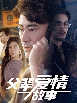 短剧《父辈爱情故事（62集）李易泽&宋宇欣 (2025)》全集免费在线观看-第1张图片-力界网