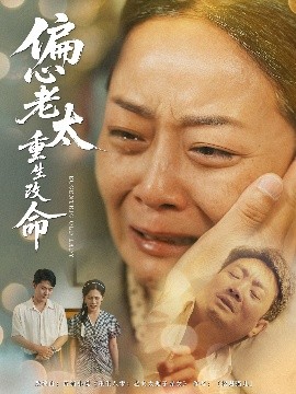 短剧《偏心老太重生改命（80集）孔盈智&孔德锋 (2025)》全集免费在线观看-第1张图片-力界网