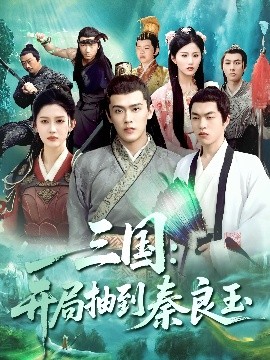 短剧《三国：开局抽到秦良玉（128集）杨天诚&赵亦菲 (2025)》全集免费在线观看-第1张图片-力界网