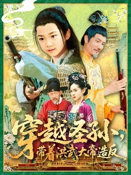 短剧《穿越圣孙，带着洪武大帝造反（103集）杨智岩&白锦萍 (2025)》全集免费在线观看-第1张图片-力界网