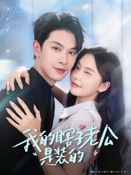 短剧《我的瞎子老公是装的（80集）张正越＆林籽蓉 (2025)》全集免费在线观看-第1张图片-力界网