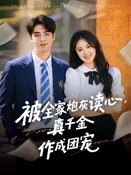 短剧《被全家炮灰读心，真千金作成团宠（79集）李启歌&曹妃妃 (2025)》全集免费在线观看-第1张图片-力界网