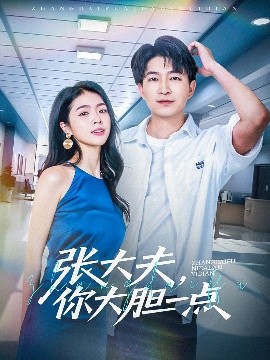 短剧《张大夫，你大胆一点（80集）陈子轩&刘彦君&林十八 (2025)》全集免费在线观看-第1张图片-力界网