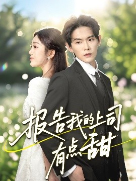 短剧《报告我的上司有点甜（97集）杨天诚＆薛琪慧 (2025)》全集免费在线观看-第1张图片-力界网