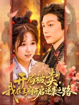 短剧《开局被卖，我在王府开启逆袭之路（113集）黄帅帅&曲笑孝 (2025)》全集免费在线观看-第1张图片-力界网