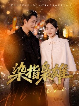 短剧《染指枭雄（82集）张旋&程琳淼 (2025)》全集免费在线观看-第1张图片-力界网