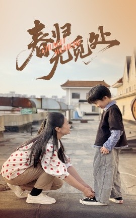短剧《春归无觅处（46集）刘渝展&张宛宸 (2025)》全集免费在线观看-第1张图片-力界网