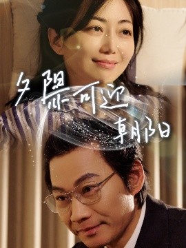 短剧《夕阳亦可迎朝阳（75集）苗杰＆端木艺晨 (2025)》全集免费在线观看-第1张图片-力界网