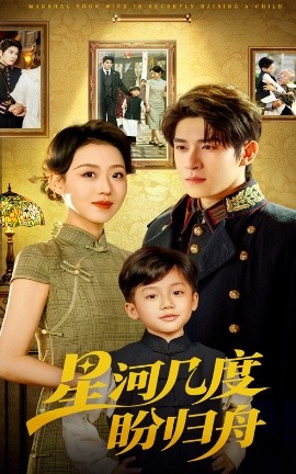短剧《星河几度盼归舟（54集）赵英男&杨宇斌 (2025)》全集免费在线观看-第1张图片-力界网
