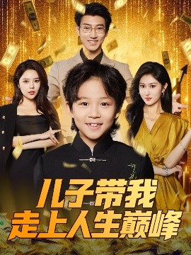 短剧《儿子带我走上人生巅峰（58集）闫思违&田煜玮 (2025)》全集免费在线观看-第1张图片-力界网