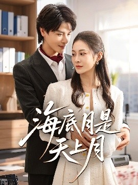 短剧《海底月是天上月（61集）李彬航&宋雯娟 (2025)》全集免费在线观看-第1张图片-力界网