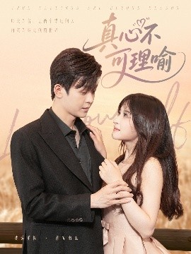 短剧《真心不可理喻（81集）廖家昊&赵飞雪 (2025)》全集免费在线观看-第1张图片-力界网