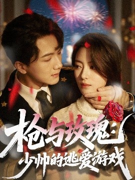 短剧《枪与玫瑰：少帅的逃爱游戏（76集）刘轩＆马蕊 (2025)》全集免费在线观看-第1张图片-力界网