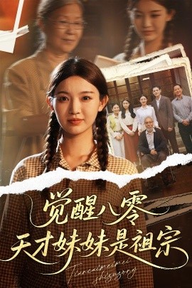 短剧《觉醒八零天才妹妹是祖宗（60集）戚羽佳&陈寻秋 (2025)》全集免费在线观看-第1张图片-力界网