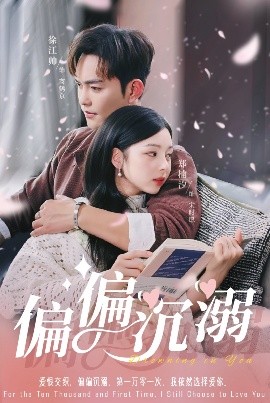 短剧《偏偏沉溺（60集）徐江帅＆郑楠汐 (2025)》全集免费在线观看-第1张图片-力界网