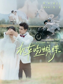 短剧《机车吻蝴蝶（81集）靳旺&何田田 (2025)》全集免费在线观看-第1张图片-力界网