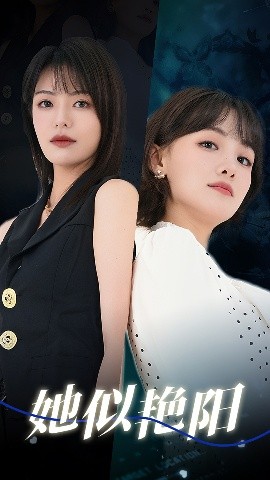 短剧《她似艳阳（50集）顾佳菡&魏嘉 (2025)》全集免费在线观看-第1张图片-力界网