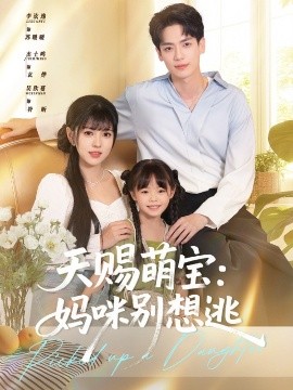 短剧《天赐萌宝：妈咪别想逃（57集）李泫逸&杰士鸣 (2025)》全集免费在线观看-第1张图片-力界网