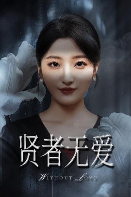短剧《贤者无爱（42集）马维丽&侯伟杰 (2025)》全集免费在线观看-第1张图片-力界网