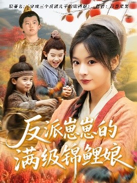 短剧《反派崽崽的满级锦鲤娘（71集）于原睿&张瑞恩 (2025)》全集免费在线观看-第1张图片-力界网