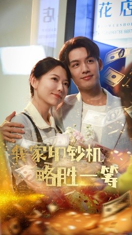 短剧《我家印钞机略胜一筹（60集）盛晨&林永炬 (2025)》全集免费在线观看-第1张图片-力界网