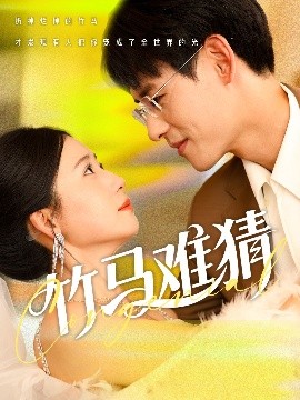 短剧《竹马难猜（81集）杨晨&郭怡凡 (2025)》全集免费在线观看-第1张图片-力界网