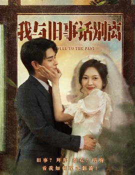 短剧《我与旧事话别离（57集）王朝阳&程琳淼 (2025)》全集免费在线观看-第1张图片-力界网