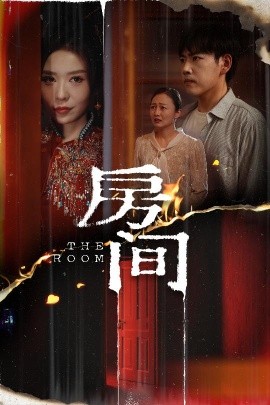 短剧《房间（45集）刘龙泽＆夏梦 (2025)》全集免费在线观看-第1张图片-力界网