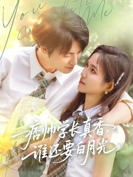 短剧《痞帅学长真香，谁还要白月光（70集）刘叁肆&馨方 (2025)》全集免费在线观看-第1张图片-力界网