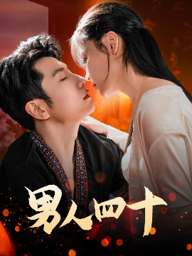 短剧《男人四十（72集）黄波 (2025)》全集免费在线观看-第1张图片-力界网
