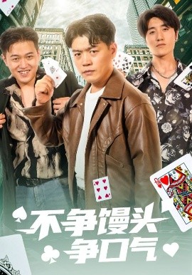 短剧《不争馒头争口气（31集）光华&杨阳 (2025)》全集免费在线观看-第1张图片-力界网