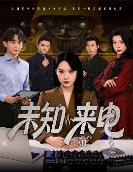 短剧《未知来电（60集）王煜菲&钟政 (2025)》全集免费在线观看-第1张图片-力界网