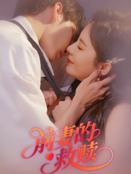 短剧《前妻的救赎（51集）王浩&罗琳 (2025)》全集免费在线观看-第1张图片-力界网