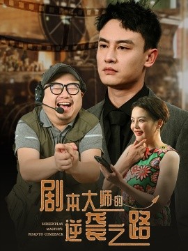 短剧《剧本大师的逆袭之路（40集）黄婷&岳伟 (2025)》全集免费在线观看-第1张图片-力界网