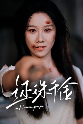 短剧《还珠千金（50集）刘珈铭&牟映竹 (2025)》全集免费在线观看-第1张图片-力界网