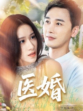短剧《医婚（70集）陈奕木&王瑾仪 (2025)》全集免费在线观看-第1张图片-力界网