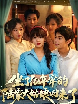 短剧《坐了10年牢的陆家大姑娘回来了（66集）王阡惠&闻智诚 (2025)》全集免费在线观看-第1张图片-力界网
