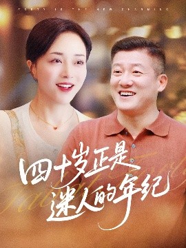 短剧《四十岁正是迷人的年纪（79集）罗雪琼&滕林 (2025)》全集免费在线观看-第1张图片-力界网
