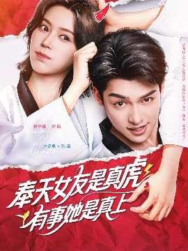 短剧《奉天女友是真虎有事她是真上（70集）方正男&薛子祺 (2025)》全集免费在线观看-第1张图片-力界网