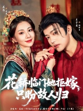 短剧《花轿临门她拒嫁，只盼故人归（80集）王宇威&关芯 (2025)》全集免费在线观看-第1张图片-力界网