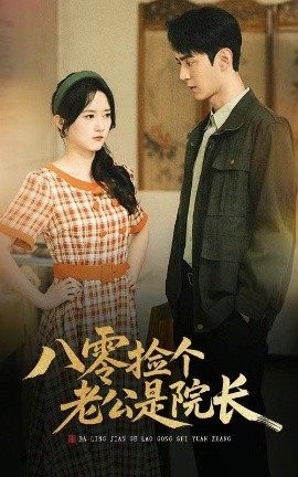 短剧《八零捡个老公是院长（60集）毛香淋＆希尔力 (2025)》全集免费在线观看-第1张图片-力界网