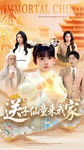 短剧《送子仙童来我家（80集）缪佳汝&王安琪 (2025)》全集免费在线观看-第1张图片-力界网