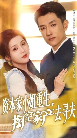 短剧《资本家小姐重生，掏空家产去寻夫（77集）黄波&邓赟达 (2025)》全集免费在线观看-第1张图片-力界网